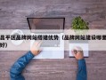 昌平区品牌网站搭建优势（品牌网站建设哪里好）