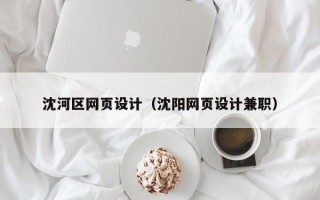 沈河区网页设计（沈阳网页设计兼职）