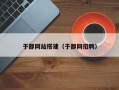于都网站搭建（于都网招聘）