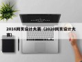 2016网页设计大赛（2020网页设计大赛）