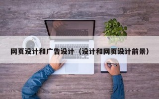 网页设计和广告设计（设计和网页设计前景）