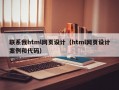 联系我html网页设计（html网页设计案例和代码）