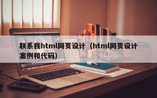 联系我html网页设计（html网页设计案例和代码）