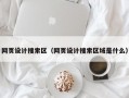 网页设计搜索区（网页设计搜索区域是什么）