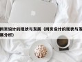 网页设计的现状与发展（网页设计的现状与发展分析）