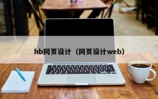 hb网页设计（网页设计web）
