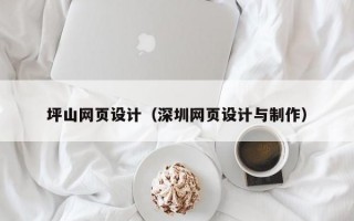 坪山网页设计（深圳网页设计与制作）