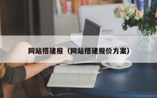 网站搭建报（网站搭建报价方案）