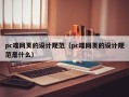 pc端网页的设计规范（pc端网页的设计规范是什么）