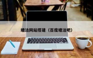 塘沽网站搭建（百度塘沽吧）