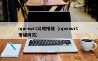 openwrt网站搭建（openwrt 搭建网站）