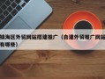 镇海区外贸网站搭建推广（自建外贸推广网站有哪些）