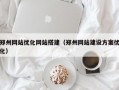 郑州网站优化网站搭建（郑州网站建设方案优化）