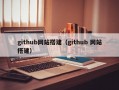 github网站搭建（github 网站搭建）