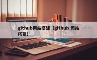 github网站搭建（github 网站搭建）