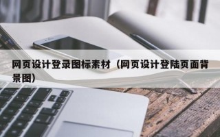 网页设计登录图标素材（网页设计登陆页面背景图）