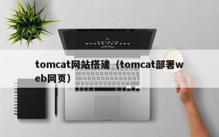 tomcat网站搭建（tomcat部署web网页）