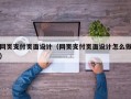 网页支付页面设计（网页支付页面设计怎么做）