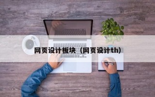 网页设计板块（网页设计th）