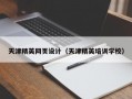 天津精英网页设计（天津精英培训学校）