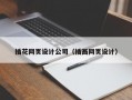 插花网页设计公司（插画网页设计）