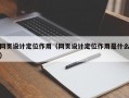网页设计定位作用（网页设计定位作用是什么）