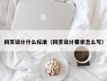 网页设计什么标准（网页设计要求怎么写）