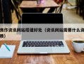 焦作资讯网站搭建好处（资讯网站需要什么资质）