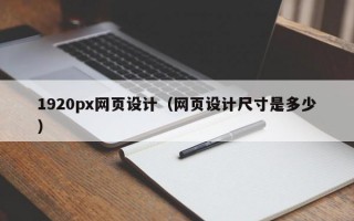 1920px网页设计（网页设计尺寸是多少）