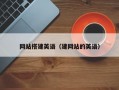 网站搭建英语（建网站的英语）