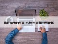 设计证书的网页（ciw网页设计师证书）