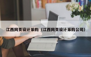 江西网页设计采购（江西网页设计采购公司）