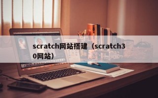 scratch网站搭建（scratch30网站）