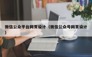 微信公众平台网页设计（微信公众号网页设计）