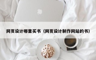 网页设计哪里买书（网页设计制作网站的书）