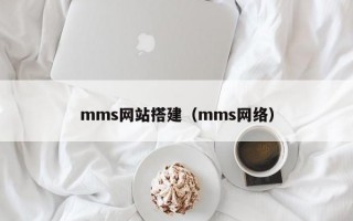 mms网站搭建（mms网络）