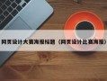 网页设计大赛海报标题（网页设计比赛海报）