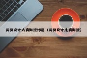 网页设计大赛海报标题（网页设计比赛海报）
