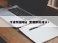 搭建数据网站（数据网站建设）