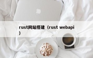 rust网站搭建（rust webapi）