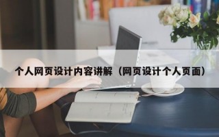 个人网页设计内容讲解（网页设计个人页面）