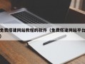 免费搭建网站教程的软件（免费搭建网站平台）