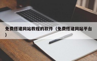 免费搭建网站教程的软件（免费搭建网站平台）