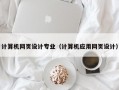 计算机网页设计专业（计算机应用网页设计）