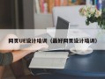 网页UE设计培训（最好网页设计培训）