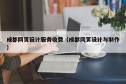 成都网页设计服务收费（成都网页设计与制作）
