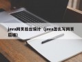 java网页后台设计（java怎么写网页后端）