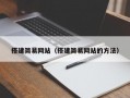 搭建简易网站（搭建简易网站的方法）