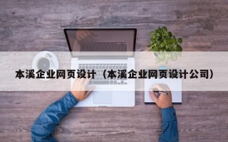 本溪企业网页设计（本溪企业网页设计公司）