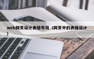web网页设计表格布局（网页中的表格设计）